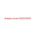 1092210610 сосок Epiroc