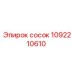 1092210610 сосок Epiroc