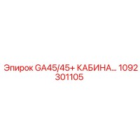 1092301105 GA45/45+ Кабина оператора Epiroc