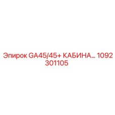1092301105 GA45/45+ Кабина оператора Epiroc