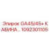 1092301105 GA45/45+ Кабина оператора Epiroc