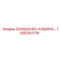 1092301176 GA45/GA45+ Кабина оператора Epiroc