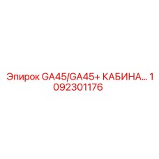 1092301176 GA45/GA45+ Кабина оператора Epiroc