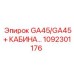 1092301176 GA45/GA45+ Кабина оператора Epiroc
