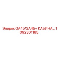 1092301185 GA45/GA45+ Кабина оператора Epiroc