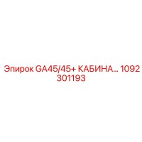 1092301193 GA45/45+ Кабина оператора Epiroc