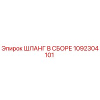 1092304101 ШЛАНГ В СБОРЕ Epiroc