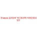 1092304101 ШЛАНГ В СБОРЕ Epiroc