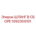 1092304101 ШЛАНГ В СБОРЕ Epiroc