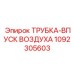 1092305603 ТРУБКА-ВПУСК ВОЗДУХА - Epiroc
