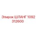 1092312600 ШЛАНГ Epiroc