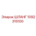 1092315100 ШЛАНГ Epiroc