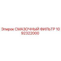 1092322000 СМАЗОЧНЫЙ ФИЛЬТР Epiroc