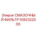 1092322000 СМАЗОЧНЫЙ ФИЛЬТР Epiroc