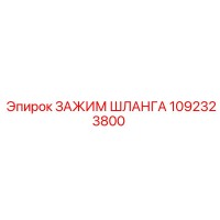 1092323800 ЗАЖИМ ШЛАНГА Epiroc