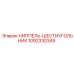 1092330349 НИППЕЛЬ-ШЕСТИУГОЛЬНИК Epiroc