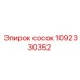 1092330352 сосок Epiroc