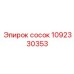 1092330353 сосок Epiroc
