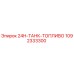 1092333300 24H-ТАНК-ТОПЛИВО Epiroc