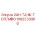 1092333300 24H-ТАНК-ТОПЛИВО Epiroc