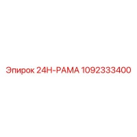 1092333400 24H-РАМА Epiroc