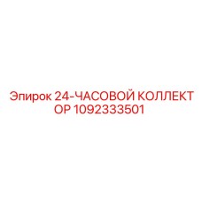 1092333501 24-ЧАСОВОЙ КОЛЛЕКТОР Epiroc