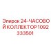 1092333501 24-ЧАСОВОЙ КОЛЛЕКТОР Epiroc