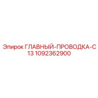 1092362900 ГЛАВНЫЙ-ПРОВОДКА-C13 Epiroc