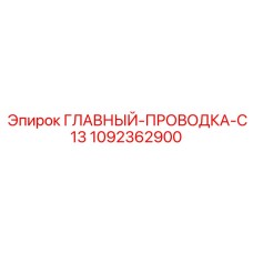 1092362900 ГЛАВНЫЙ-ПРОВОДКА-C13 Epiroc