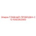 1092362900 ГЛАВНЫЙ-ПРОВОДКА-C13 Epiroc