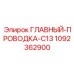 1092362900 ГЛАВНЫЙ-ПРОВОДКА-C13 Epiroc