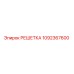 1092367600 РЕШЕТКА Epiroc