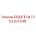 1092367600 РЕШЕТКА Epiroc