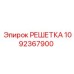 1092367900 РЕШЕТКА Epiroc