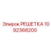 1092368200 РЕШЕТКА Epiroc