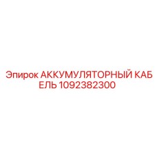 1092382300 АККУМУЛЯТОРНЫЙ КАБЕЛЬ Epiroc
