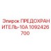 Плавкий предохранитель 1092426700 Epiroc 10А