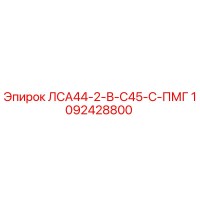 1092428800 ЛСА44-2-В-С45-С-ПМГ Epiroc