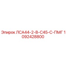 1092428800 ЛСА44-2-В-С45-С-ПМГ Epiroc