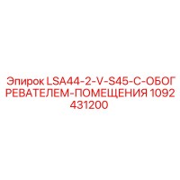 1092431200 LSA44-2-V-S45-С-ОБОГРЕВАТЕЛЕМ-ПОМЕЩЕНИЯ Epiroc