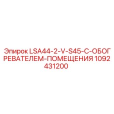 1092431200 LSA44-2-V-S45-С-ОБОГРЕВАТЕЛЕМ-ПОМЕЩЕНИЯ Epiroc