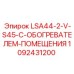 1092431200 LSA44-2-V-S45-С-ОБОГРЕВАТЕЛЕМ-ПОМЕЩЕНИЯ Epiroc