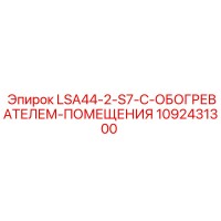 1092431300 LSA44-2-S7-С-ОБОГРЕВАТЕЛЕМ-ПОМЕЩЕНИЯ Epiroc