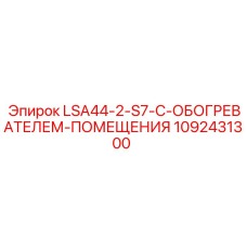 1092431300 LSA44-2-S7-С-ОБОГРЕВАТЕЛЕМ-ПОМЕЩЕНИЯ Epiroc