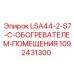 1092431300 LSA44-2-S7-С-ОБОГРЕВАТЕЛЕМ-ПОМЕЩЕНИЯ Epiroc