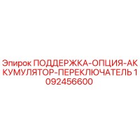 1092456600 ПОДДЕРЖКА-ОПЦИЯ-АККУМУЛЯТОР-ПЕРЕКЛЮЧАТЕЛЬ Epiroc