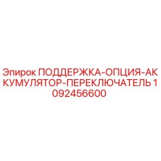 1092456600 ПОДДЕРЖКА-ОПЦИЯ-АККУМУЛЯТОР-ПЕРЕКЛЮЧАТЕЛЬ Epiroc