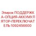1092456600 ПОДДЕРЖКА-ОПЦИЯ-АККУМУЛЯТОР-ПЕРЕКЛЮЧАТЕЛЬ Epiroc