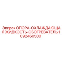 1092460500 ОПОРА-ОХЛАЖДАЮЩАЯ ЖИДКОСТЬ-ОБОГРЕВАТЕЛЬ Epiroc