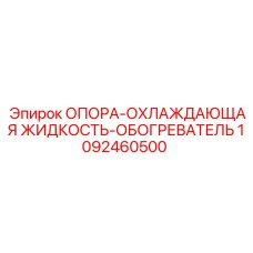 1092460500 ОПОРА-ОХЛАЖДАЮЩАЯ ЖИДКОСТЬ-ОБОГРЕВАТЕЛЬ Epiroc